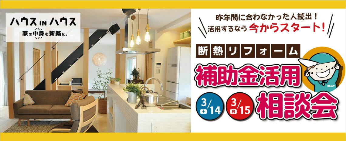 断熱リフォーム補助金活用相談会