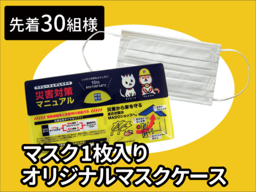 マスクプレゼント