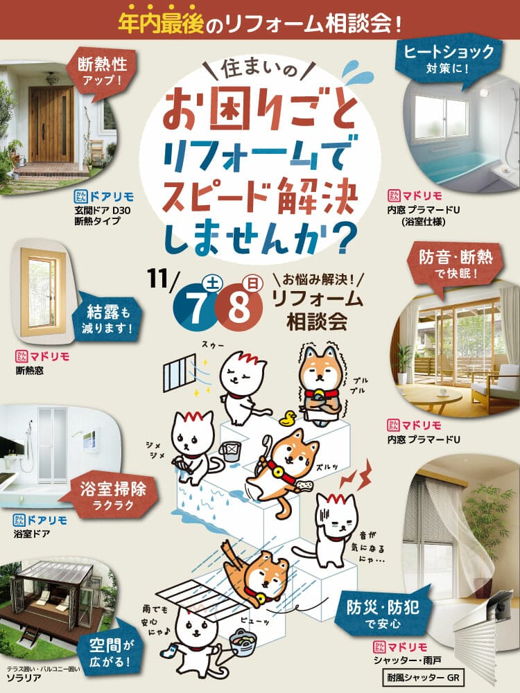 【年内最後の相談会】お悩み解決リフォーム相談会