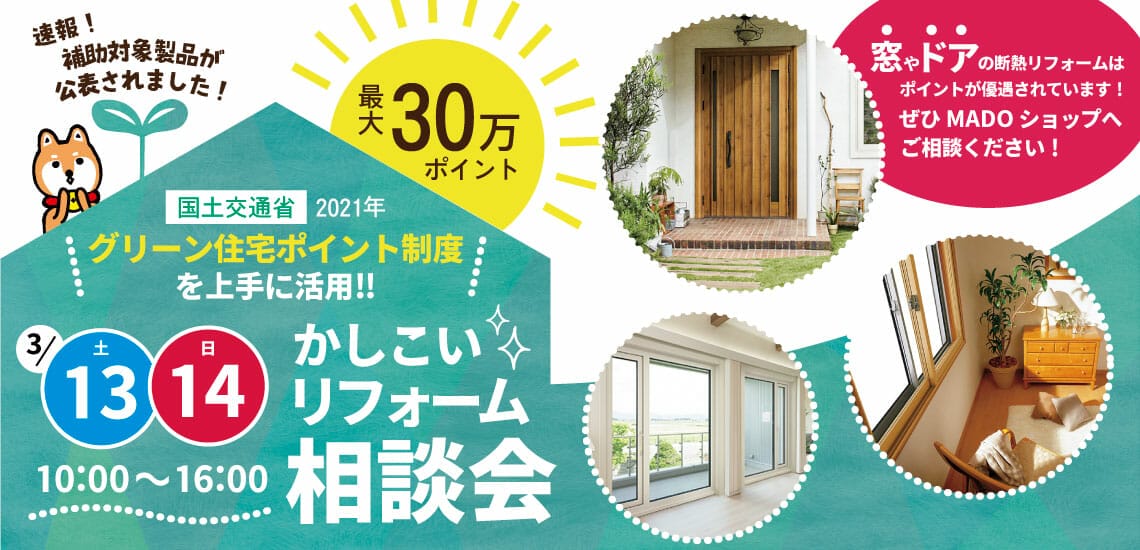 【補助金を上手に活用】かしこいリフォーム相談会