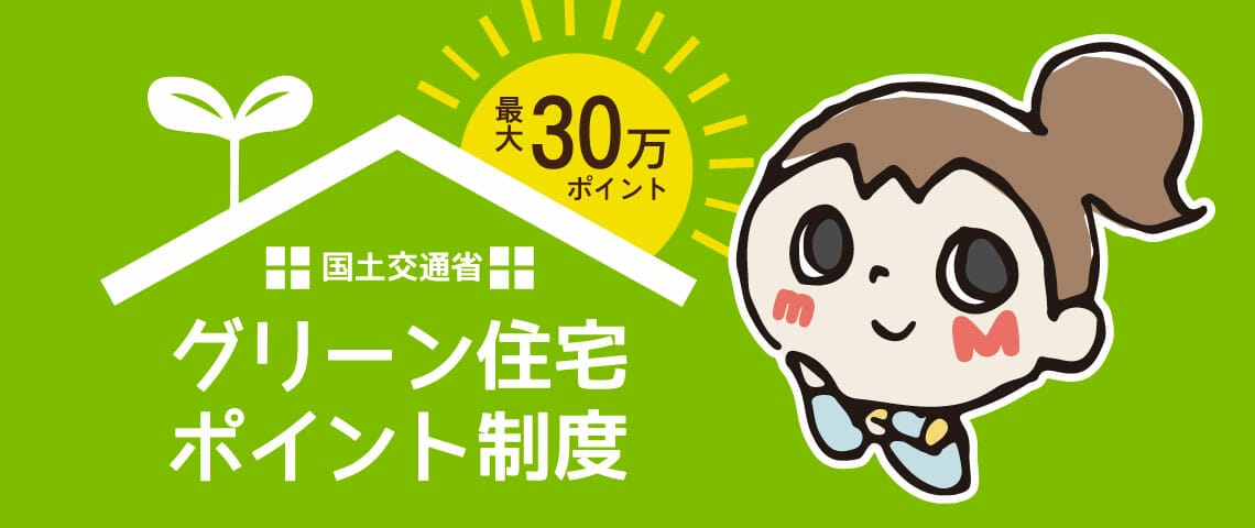 「グリーン住宅ポイント制度」について