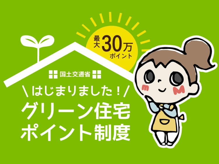 「グリーン住宅ポイント制度」について