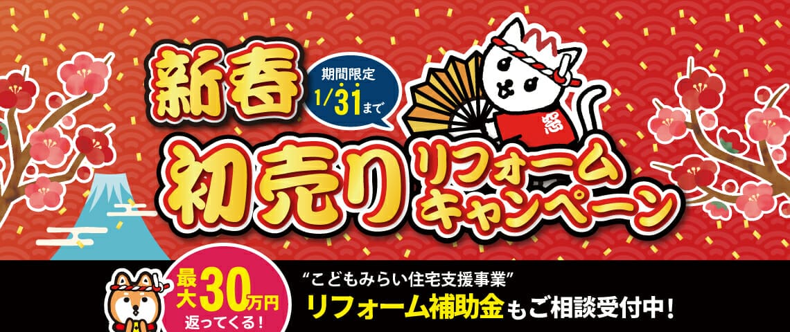 新春初売りリフォームキャンペーン 2022