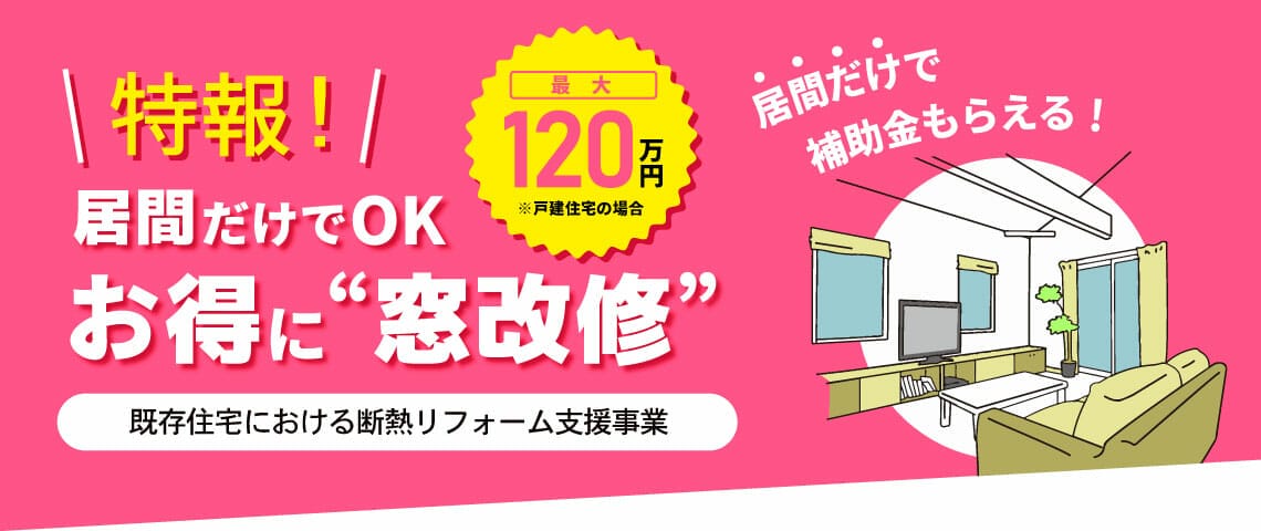 【特報】居間だけでOK!国からの補助金でお得に窓改修