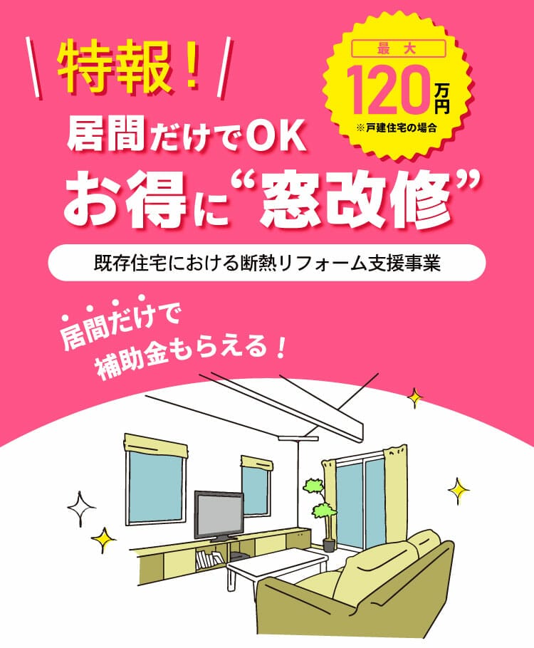 【特報】居間だけでOK!国からの補助金でお得に窓改修