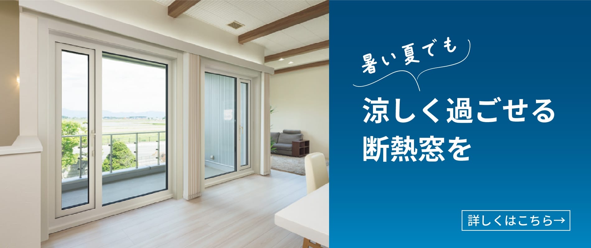 寒い冬でも暖かく過ごせる断熱窓を