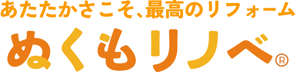 あたたかさこそ、最高のリフォーム ぬくもリノベ