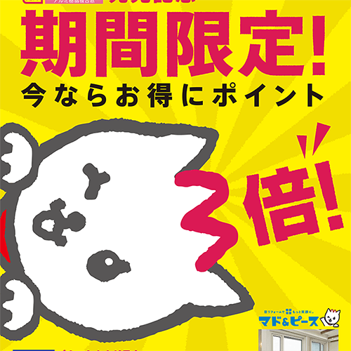 【9/25～】窓交換リフォームでTポイント3倍！