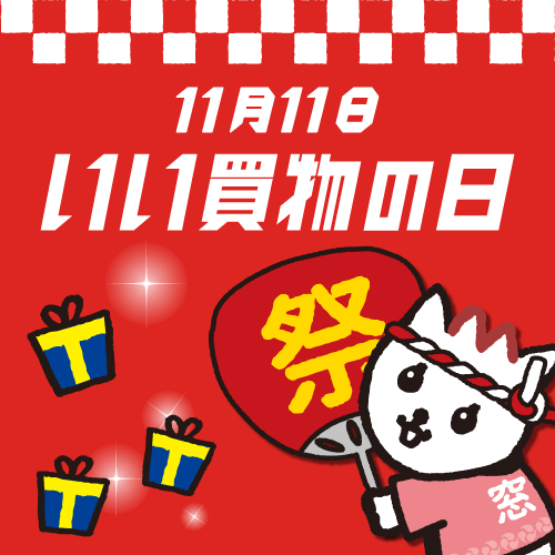 11月11日は「いい買い物の日」!! 大規模キャンペーン始まる！