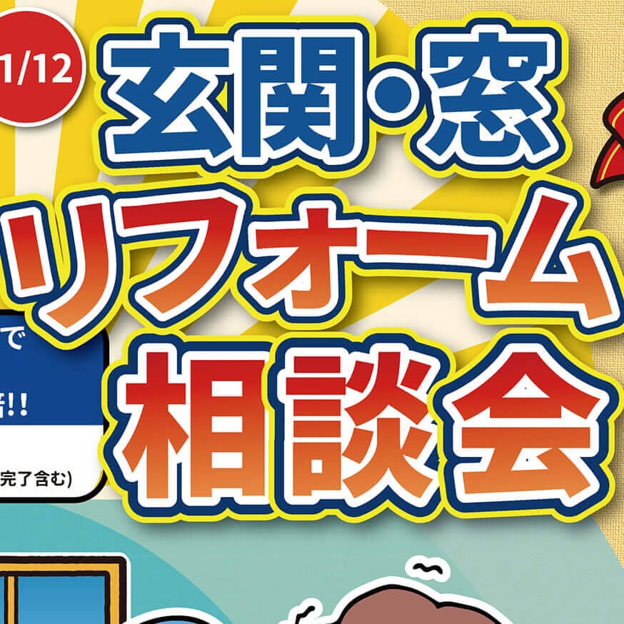 【イベント】住まいの冬支度はお済みですか？相談会のお知らせです＼(^o^)／