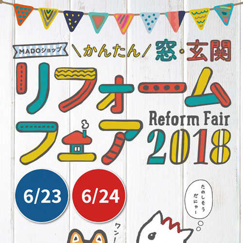 リフォームフェア２０１８相談会第２弾