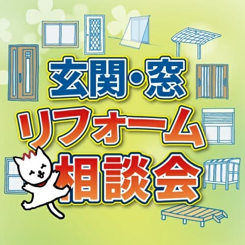 玄関・窓リフォーム相談会