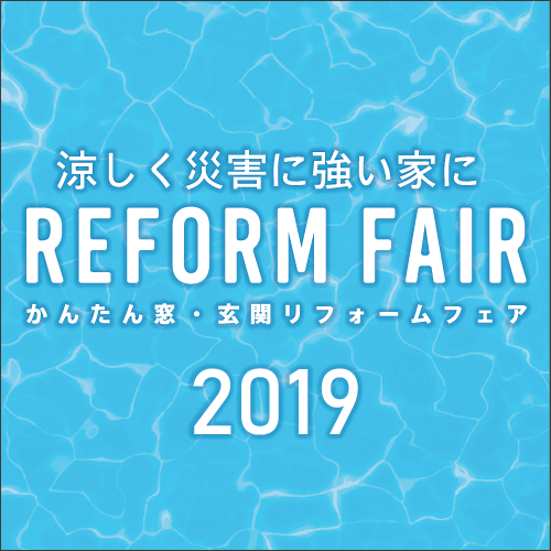 お得がいっぱいの2日間 ♪ リフォーム相談会開催＼(^ω^)／
