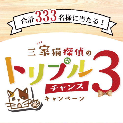 誰でも応募可能！トリプルチャンスキャンペーン実施中！！