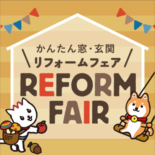 防犯・防災・断熱リフォーム相談会のお知らせ！