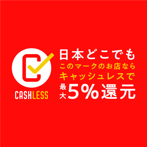 キャッシュレス・ポイント還元事業対象店舗です