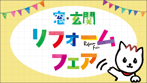 トリプルでお得は今だけ! リフォームフェア開催!!