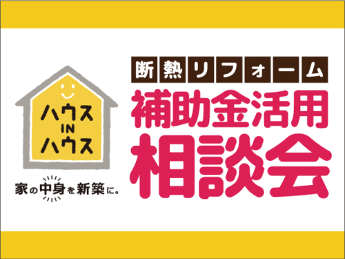 【完全予約制】3/14(土)・3/15(日) 断熱リフォーム補助金活用相談会