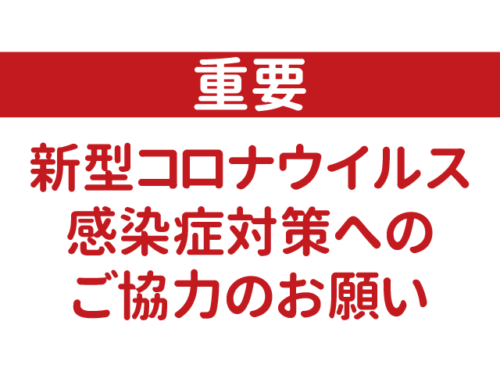 【重要】新型コロナウイルス感染症対策へのご協力のお願い