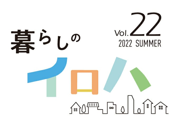 暮らしに役立つ情報誌「暮らしのイロハ」2022年 夏号