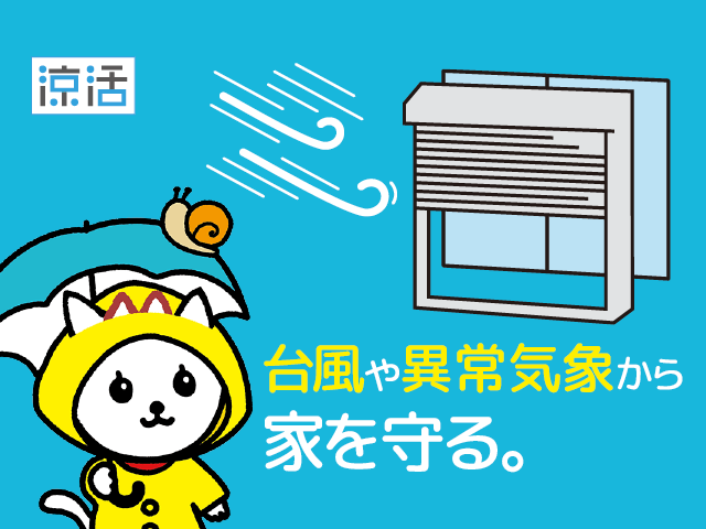【涼活2022】シャッターの取り付けも、今がお得！