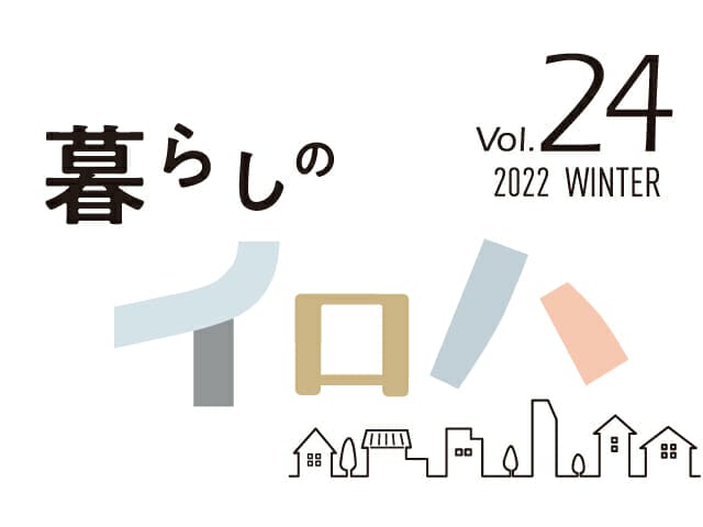 暮らしに役立つ情報誌「暮らしのイロハ」2022年 冬号
