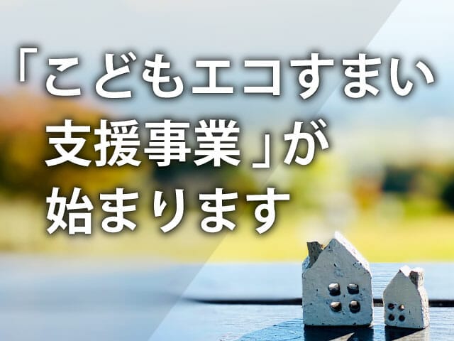 【全世帯対象】新たな補助金「こどもエコすまい支援事業」が始まります