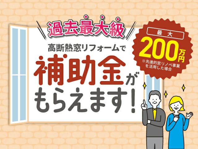 【令和６年度の事業もスタート！】今年度の「先進的窓リノベ事業」もまだ行けます