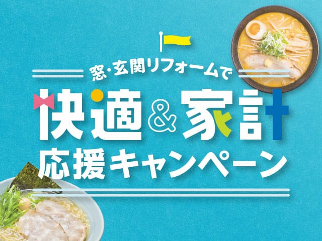 【涼活2023】Tポイント２倍！夏のお得な快適リフォームキャンペーン