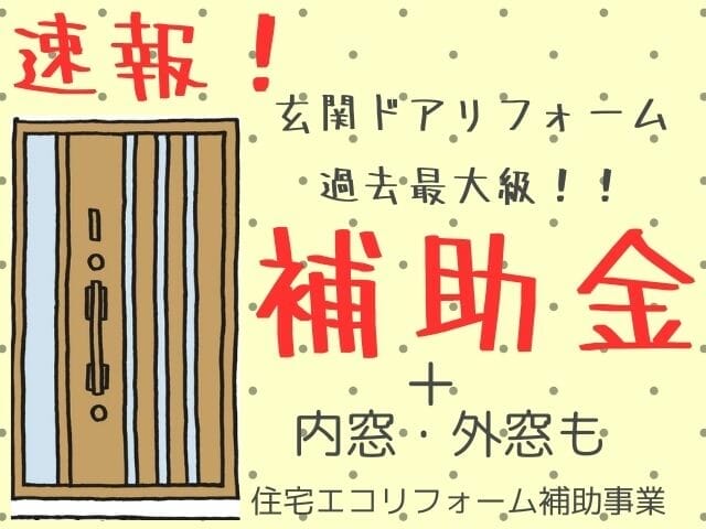 【終了しました】玄関ドアリフォームで過去最大級の補助金がもらえる