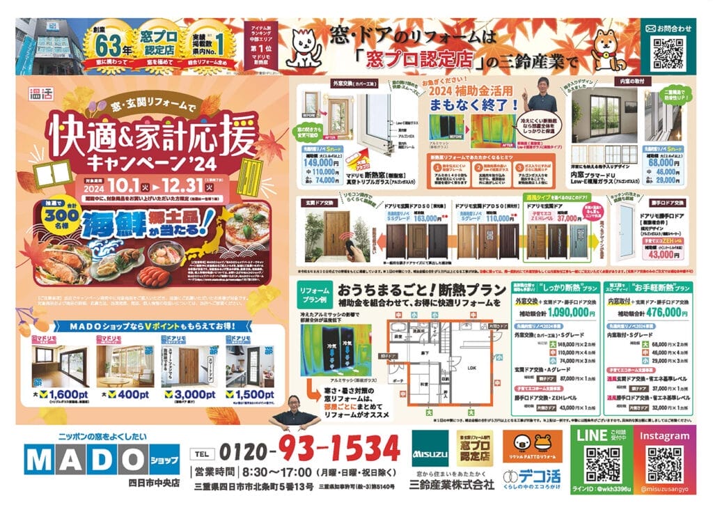 温活2024新聞折込をWEBでご紹介