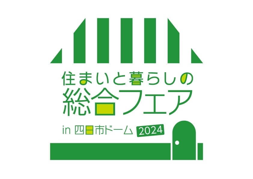 住まいと暮らしの総合フェアに出展します