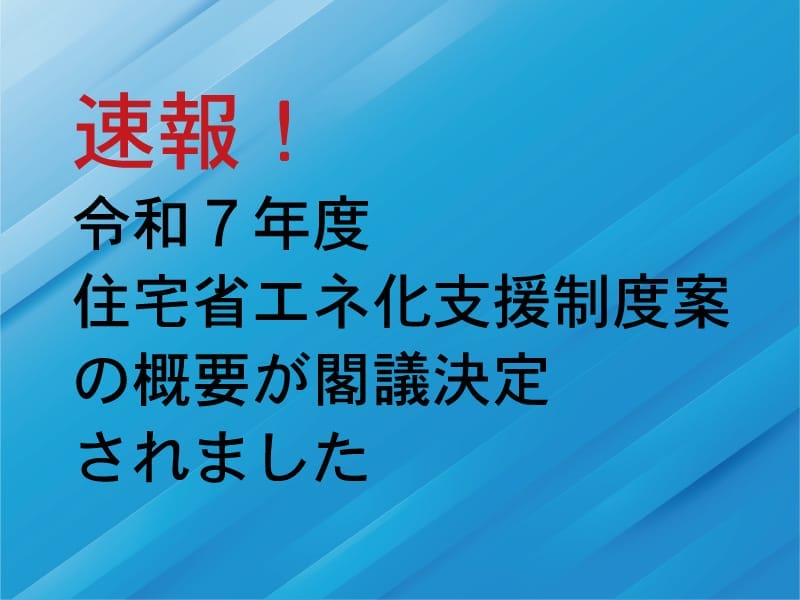 令和7年度の補助金【先進的窓リノベ2025】の概要が公表されました