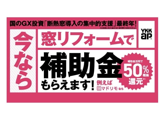 住宅省エネキャンペーン2025の概要
