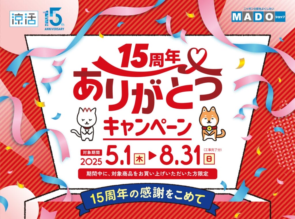 15周年ありがとうキャンペーン