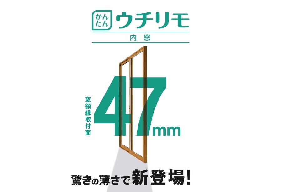 薄くなって新登場「ウチリモ内窓」