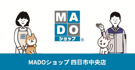 MADOショップリンク | みすずのリフォーム |四日市市の断熱リノベーション・性能向上リフォーム